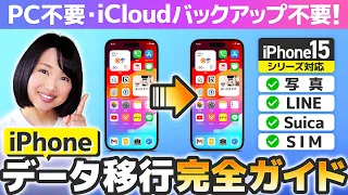 【超詳しく解説】iPhone機種変更データ移行 2023 完全ガイド