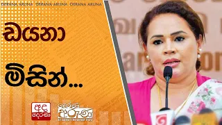 ඩයනා මිසින්...