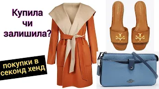 Пальто Max Mara в СЕКОНД ХЕНД🤗. Мої знахідки за тиждень: взуття Tory Burch, сумка Coach, штани Chloe