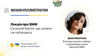 Сучасний блогінг: що, скільки і як публікувати  | Марафон Креативної Практики