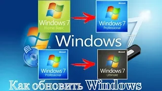 Как обновить Windows 7 Домашняя Базовая до Windows 7 Профессиональная или Максимальная Ultimate