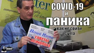 Как не сойти с ума во время карантина COVID 19 / советы психолога