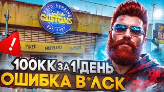 100КК за 1 ДЕНЬ - СДЕЛАЛ РОКОВУЮ ОШИБКУ В ЛСК в GTA 5 RP / MAJESTIC RP