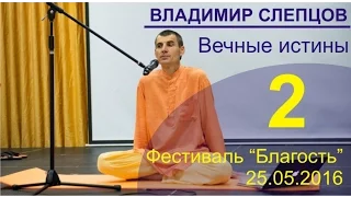 Вечные истины день 2, май 2016