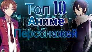 Топ 10 Аниме персонажей