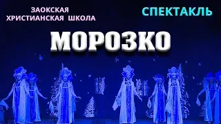 Рождественский спектакль «МОРОЗКО» | Заокская христианская школа | 13.01.2019