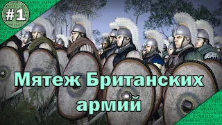 Total War: Attila. Британский мятеж. Опалённая империя/Fireforged Empire (Серия 1)