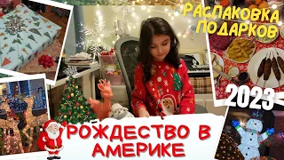 США влог 🎅 РОЖДЕСТВО В АМЕРИКЕ 2023 🎁 ПРАЗДНИК РЕЦЕПТЫ ПОДАРКИ | Распаковка подарков ✨ NYC Christmas