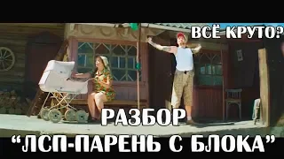 БЫСТРЫЙ РАЗБОР ЛСП - ПАРЕНЬ С БЛОКА