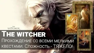 THE WITCHER 1. Прохождение на 100% со всеми мелкими квестами. СЛОЖНОСТЬ - ТЯЖЕЛО. Эпилог. Глава 6