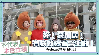 【Podcast精華】不代表本台立場ep 29：淦！惡鄰居！有病就去看醫生啦！