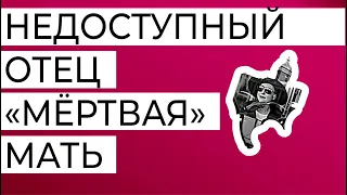 "Мёртвая" мать, недоступный отец и умный невротик. Как формируется интеллект и талант