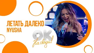 Nyusha / Нюша - Летать далеко (Live, OK, 29.10.20)