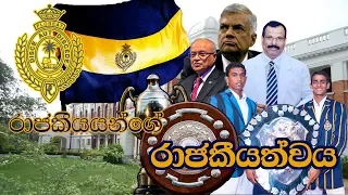 කොළඹ රාජකීය විද්‍යාලය | Colombo Royal college