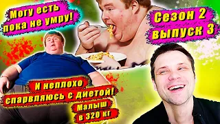 СЕМЬЯ ВЕСОМ В ТОННУ! 2 СЕЗОН! Я справляюсь с диетой! Вес 320 кг! ▶ выпуск  3