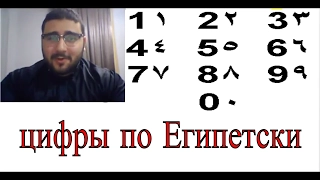 египетский диалект арабского языка | цифры по Египетски от 0 до 1000 #12