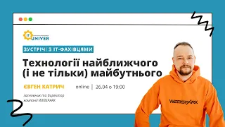 Технології найближчого (і не тільки) майбутнього. Євген Катрич