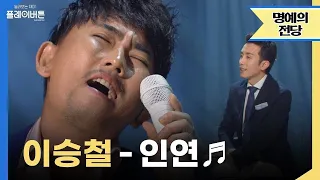 [고화질] 보컬 클라쓰🔥 제대로 보여주는 이승철 - 인연 | 유희열의 스케치북 KBS 140711 방송