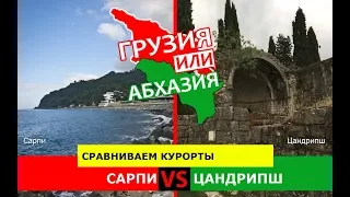 Сарпи и Цандрипш | Сравниваем курорты! Грузия или Абхазия - что лучше?