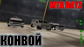 MTA DayZ - Конвой Амахасла