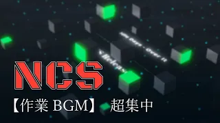 【作業BGM】超集中できるNCSメドレー！！【仕事，勉強】