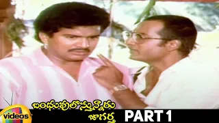 Bhanduvulostunnaru Jagartha Telugu Full Movie HD | Rajendra Prasad | Rajani | Brahmanandam | Part 1