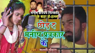 छोड़ दी मनीष पत्रकार के#maltichauhan ने गाया मनीष पत्रकार के लिए भोजपुरी गाना