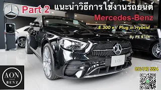 E300e ปี 2021 วิธีการใช้งานระบบต่างๆทั่วตัวรถ/Part 2