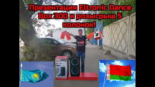 Презентация новинки Dance Box 300 от Eltronic 20 14 и розыгрыш 5 колонок