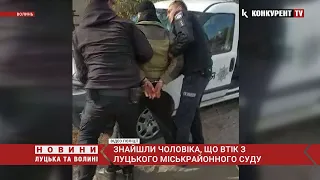 Зловили чоловіка, який втік з суду у Луцьку. Він переховувався майже місяць