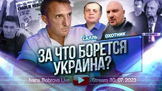 За что борется Украина? С.Салль, Охотник...