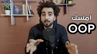 (1) Object Oriented Programming - ما هي البرمجة كائنية التوجه OOP