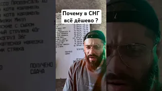 Так ли ДЁШЕВО жить в СНГ?