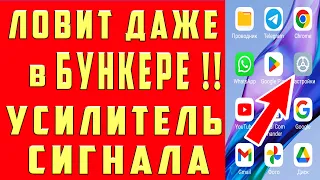 НАСТРОЙКА РАБОТАЕТ КАК УСИЛИТЕЛЬ СИГНАЛА СОТОВОЙ СВЯЗИ НА ТЕЛЕФОНЕ АНДРОИД❗УСИЛИТЬ ИНТЕРНЕТ СИГНАЛ✅