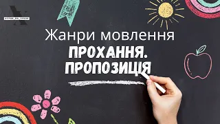 Жанри мовлення. Прохання. Пропозиція / НУШ, 5 клас (і не тільки)