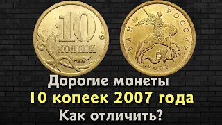 10 копеек 2007 года. Цена монеты. Как распознать дорогие разновидности. Магнитные.