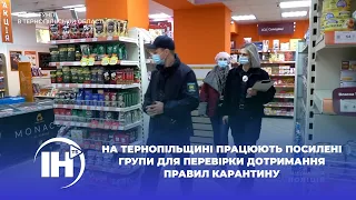 На Тернопільщині працюють посилені групи для перевірки дотримання правил карантину