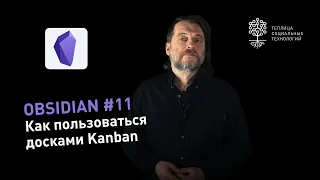 Obsidian #11: как пользоваться досками Kanban