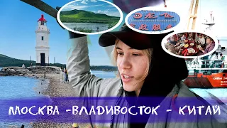 ВЛОГ №13: любимый Владивосток, путешествие в Китай (到中国的旅行)