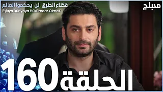 مسلسل قطاع الطرق - الحلقة 160 | مدبلج | الموسم الثاني