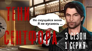 СВИДАНИЕ С ААРОНОМ, Я - ЧЕРНЫЙ ДРАКОН 💋 Тени Сентфора 3 Сезон 1 Серия || Клуб Романтики