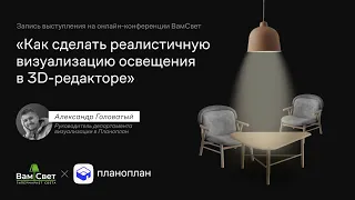 Как без сложных инструментов сделать реалистичную визуализацию освещения в 3D редакторе