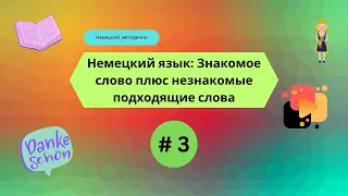 Немецкий язык: Знакомое слово и подобранные к нему незнакомые слова, часть 3.