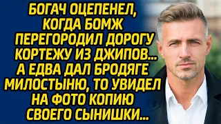 Богач оцепенел, когда бомж перегородил дорогу кортежу из джипов, а едва дал бродяге милостыню...