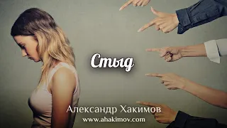 СТЫД - Александр Хакимов - Алматы, 2020
