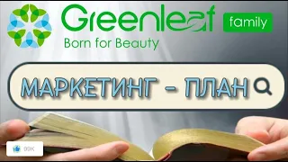 МАРКЕТИНГ- ПЛАН КОРПОРАЦИИ  GREENLEAF family.