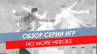 Обзор No More Heroes | вся серия на Wii