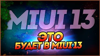 Это 100% будет в MIUI 13, Разбор фейков, Фишки MIUI 13