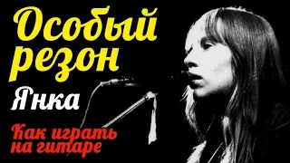 Особый Резон - Янка (как играть на гитаре) #ялюблюгитару