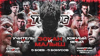 Зохан VS Малыш, Южный VS Ярый, Учитель VS Балу, Старый VS Людоед, Набокин VS Егамов | Бой Вечера